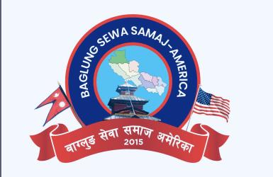 बागलुङ सेवा समाजमा नयाँ नेतृत्व
